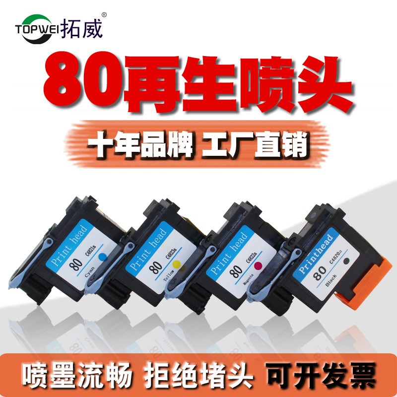兼容hp80 C4820Am C4822A打印头 1000plus 1050喷头 1055plus墨水