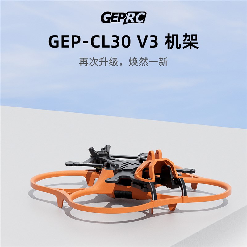 格普GEPRC GEP CL30 V3 O4机架稳J定性高室内外航拍穿越机圈机FPV