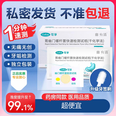 可孚胃幽门螺旋杆菌检测试纸医用成人儿童自测非C 碳14吹气益生菌