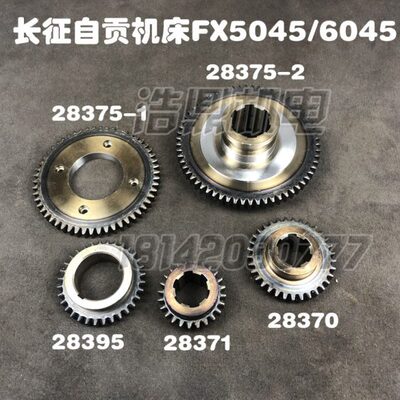 长征自贡FX5045机床配件FX6045铣床配件28375齿轮28395/371/370