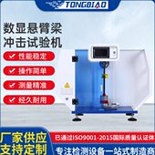 数显悬臂梁冲击试验机 冲击测试机 陶瓷塑料冲击强度测试仪摆锤式