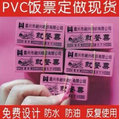 公司食堂饭票塑料饭菜票就餐票券早中餐票订制防水防伪餐券定制