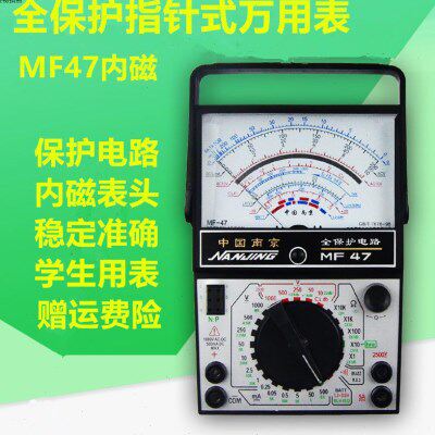 南京MF47型全保护内磁指针式万用表学生实验高精度防烧抗摔机械表