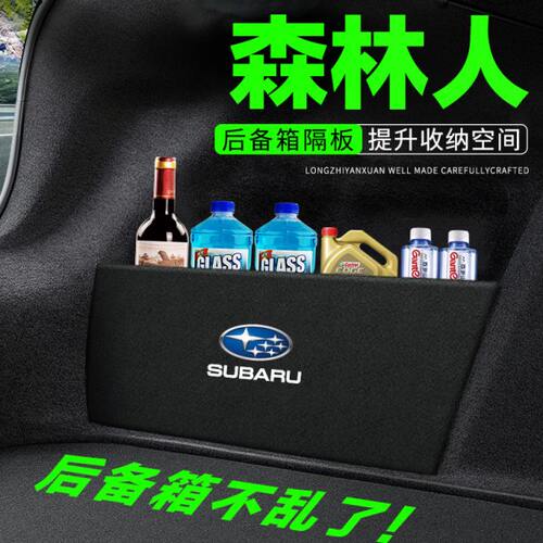 斯巴鲁森林人后备箱隔板汽车用品装饰改装尾箱隔物板储物盒收纳箱