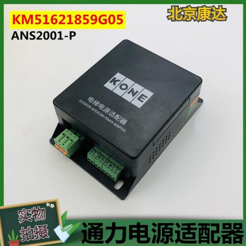 KM51621859G05 06通力电梯适配器ANS2001-P对讲解码电源适配器 新