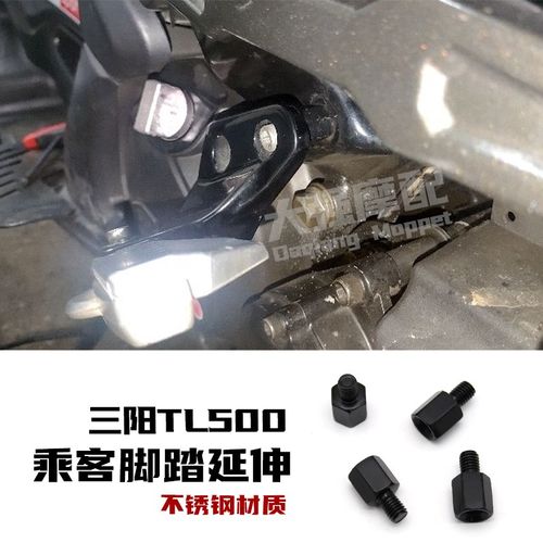 适用三阳TL500/508/s465改装 乘客脚踏延伸 脚踏延伸 脚踏延伸支
