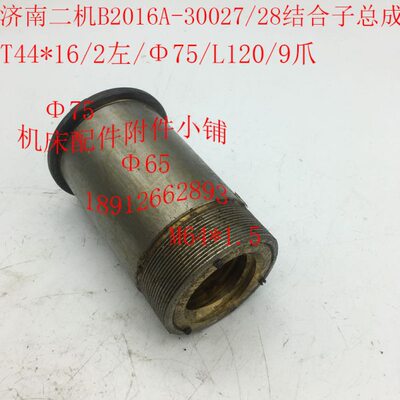 济南B2016龙门刨床配件30027/28结合子总成T44*16/2左/L120/9爪