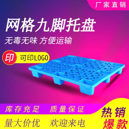 塑料叉车托盘 仓储工厂物流防潮垫板 仓库快递超市方形网格铲卡板