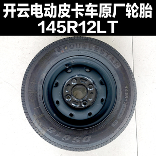 开云皮卡轮胎开云电动皮卡车原厂专用轮胎开云钢轮备R胎145R12LT