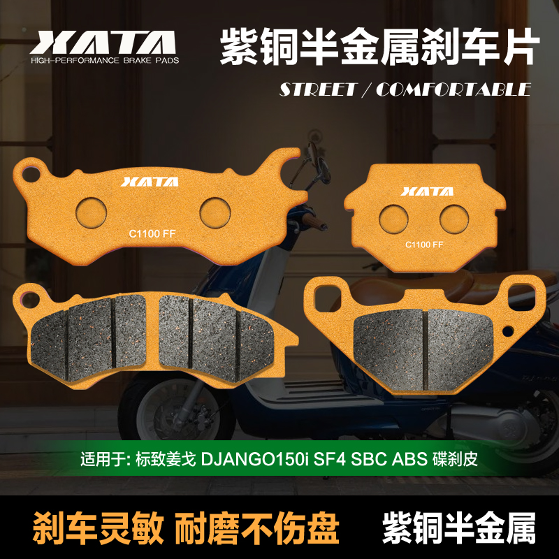 XATA半金属刹车片适用标致姜戈 DJANGO150i SF4 SBCQ ABS QP150T-