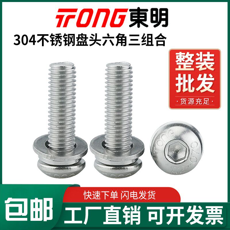 IS07380东明304不锈钢盘头内六角三组合H螺丝钉半圆头螺栓M4M5M6M