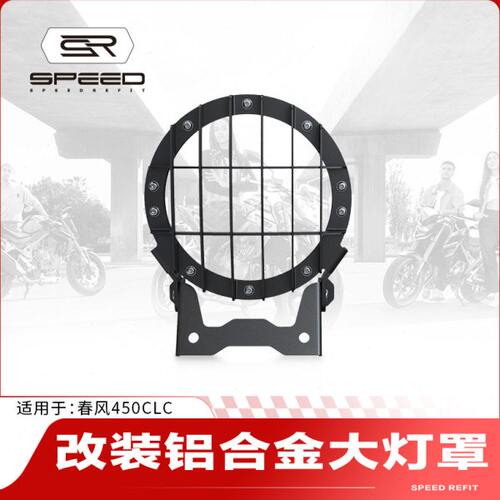 适用春风250CLC 450CL-C改装大灯罩前照灯护框大灯保护网护罩配件