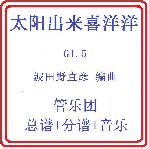 管乐总谱太阳出来喜洋洋1.5级 波田版交响管乐团原版总谱分谱音乐,乐器/吉他/钢琴/配件,乐器编曲/作曲/配音,淘宝优惠券,粉丝福利购,淘宝优惠卷