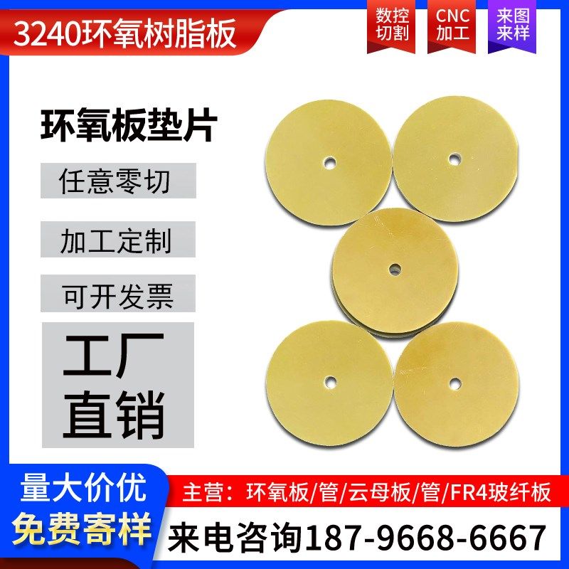 3240环氧垫片 环氧树脂垫圈 耐高温黄色环L氧垫片 环氧垫 绝缘垫