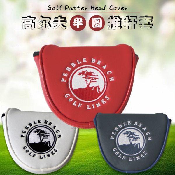 高尔夫推杆套迎客松半圆推杆PU防水面料加厚毛绒保护套磁性扣杆套,运动/瑜伽/健身/球迷用品,高尔夫杆套,淘宝优惠券,粉丝福利购,淘宝优惠卷