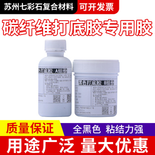 碳纤维专用黑色i打底胶AB树脂 环氧胶 汽车内饰件方向盘粘贴披覆