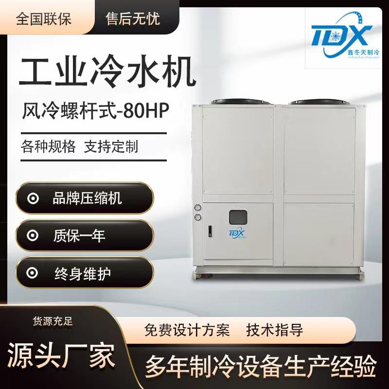 80HP风冷螺杆式冷水机组安装方便制冷设备环保节能冰水机工业冷冻