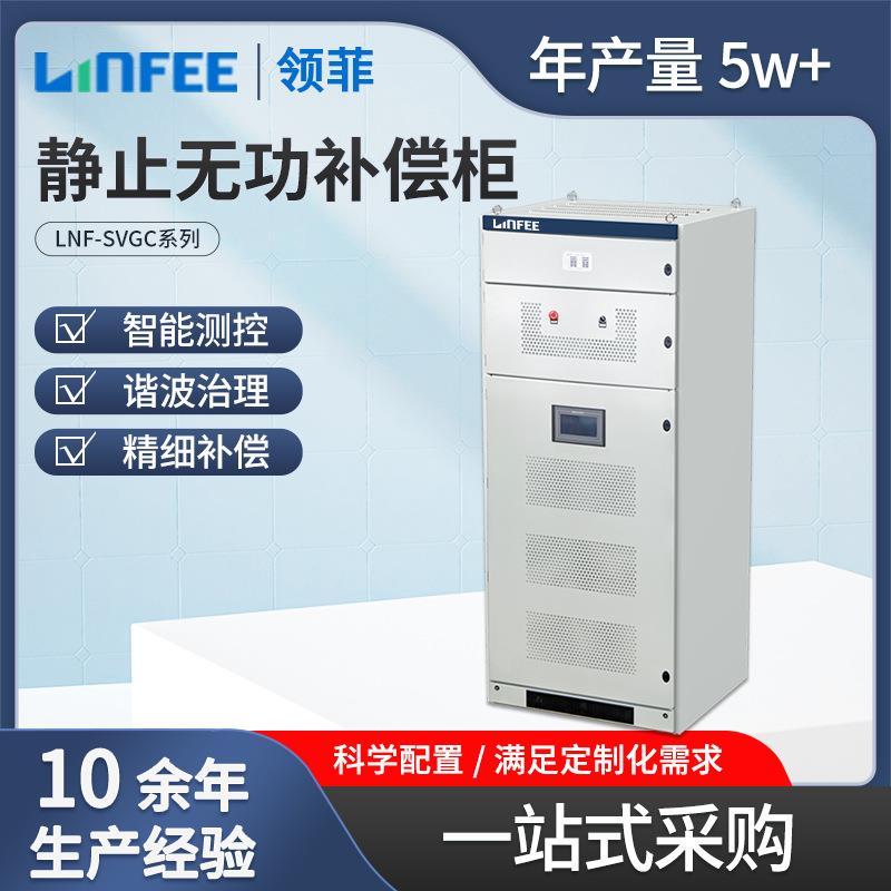 linfeeLNF-SVC静止无功补偿柜电能质量补偿装置配电柜