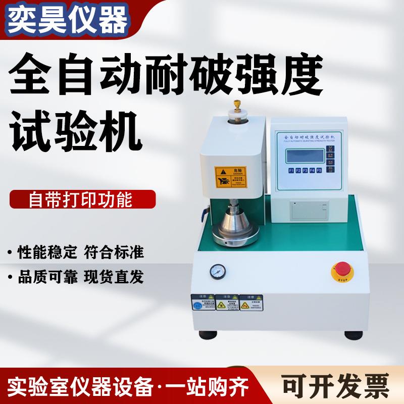 全自动耐破强度试验机纸张纸板耐破纸箱破裂测试机瓦楞纸板测试仪