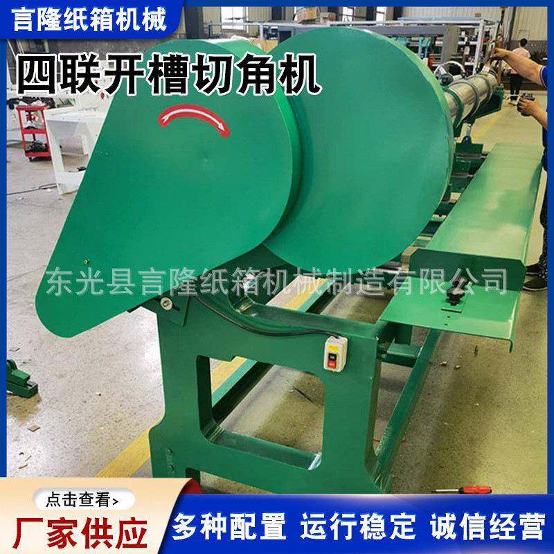 厂家售四联开槽切角机纸箱机械瓦楞纸板切角开槽机四联开槽切角机,包装,纸箱,淘宝优惠券,粉丝福利购,淘宝优惠卷