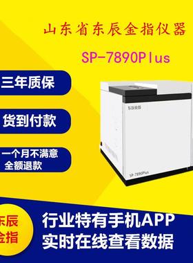 SP-7890Plus气相色谱仪气相色谱仪厂家
