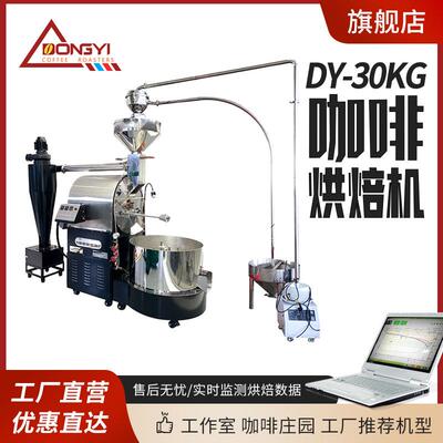 东亿DYS-30KG咖啡烘焙机商用咖啡烘焙机小型家用咖啡豆烘焙机