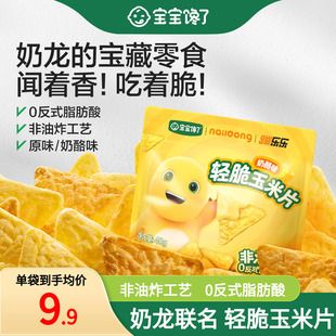 宝宝馋了奶龙IP联名轻脆玉米片儿童零食送一岁以上宝宝婴儿辅食谱