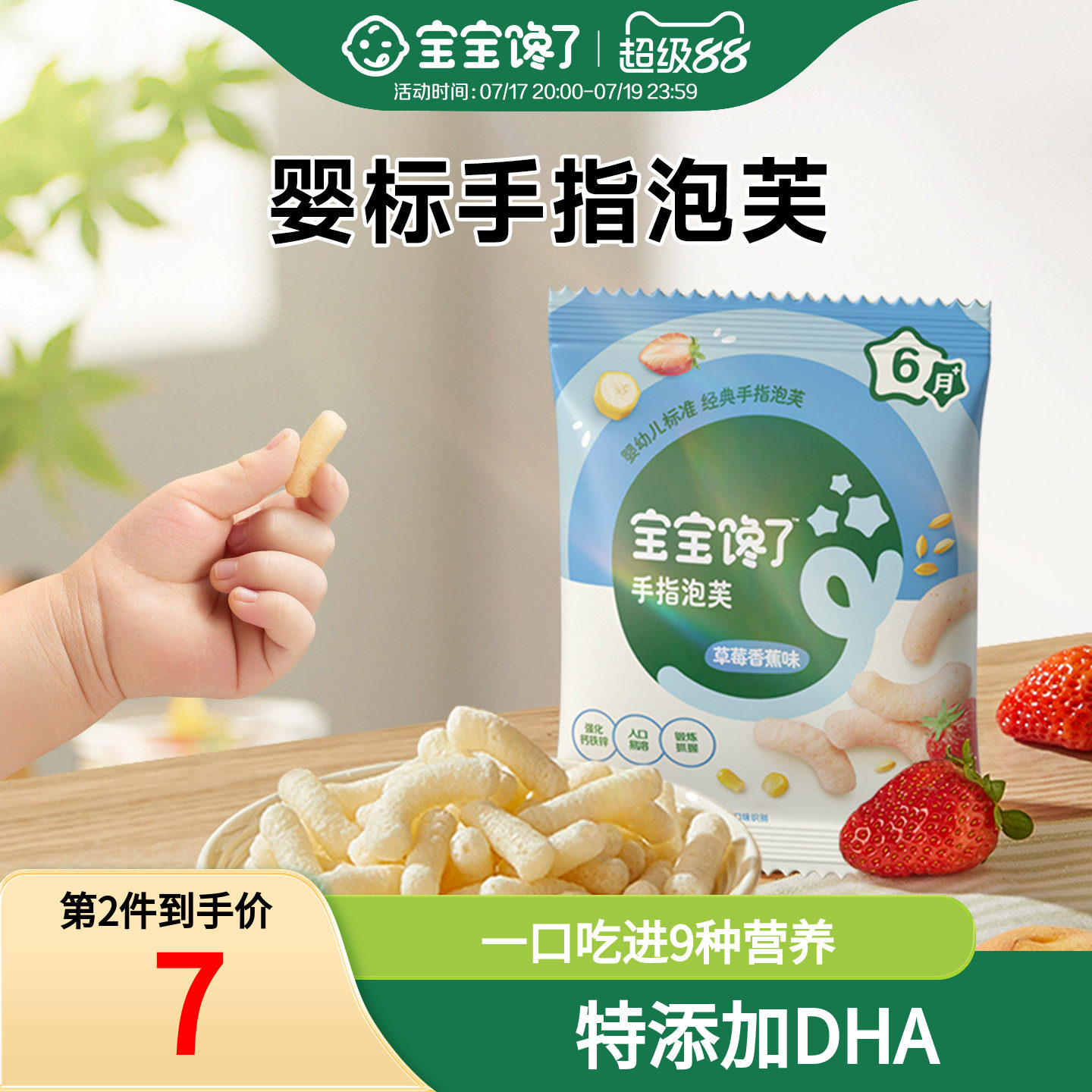 宝宝馋了草莓香蕉味手指泡芙