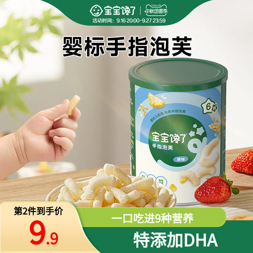 宝宝馋了婴儿零食手指泡芙无蔗糖