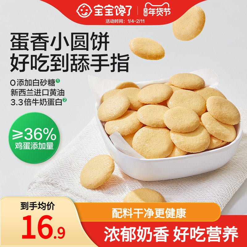 宝宝馋了鸡蛋小圆饼儿童零食饼干无添加盐送宝宝一岁以上婴儿食谱