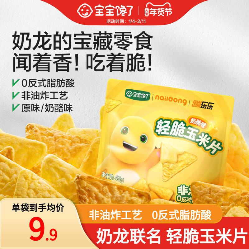 宝宝馋了奶龙IP联名轻脆玉米片儿童零食送一岁以上宝宝婴儿辅食谱,婴童食品,宝宝饼干,淘宝优惠券,粉丝福利购,淘宝优惠卷