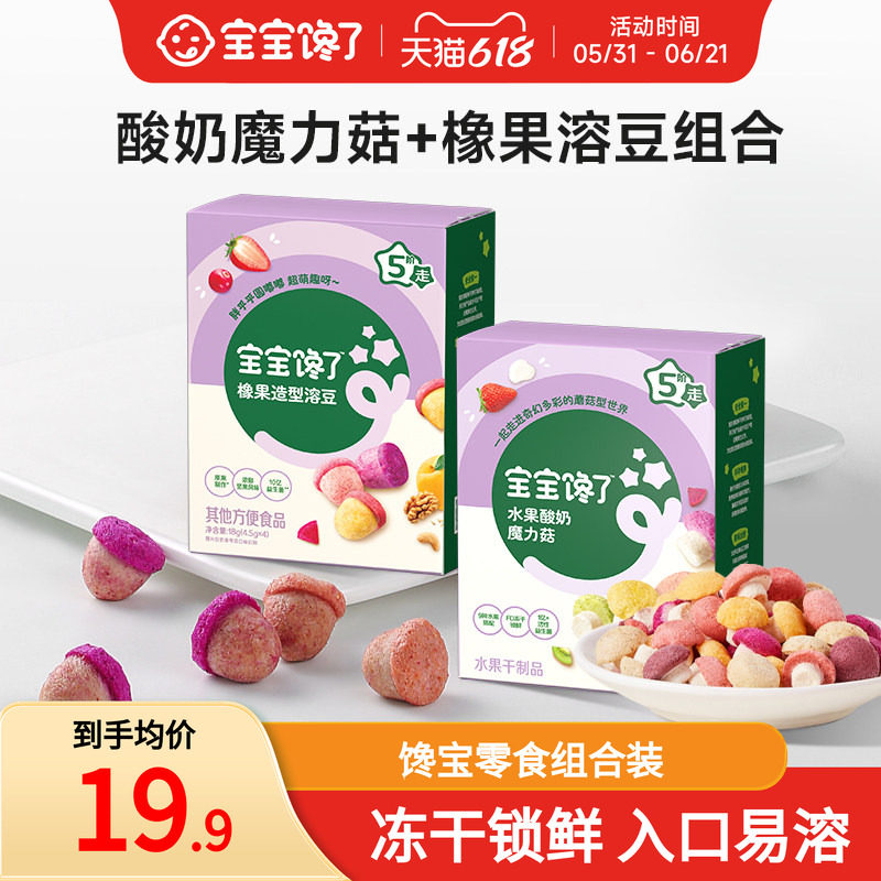 宝宝馋了酸奶魔力菇橡果溶豆组合无添加白糖儿童零食送宝宝辅食谱