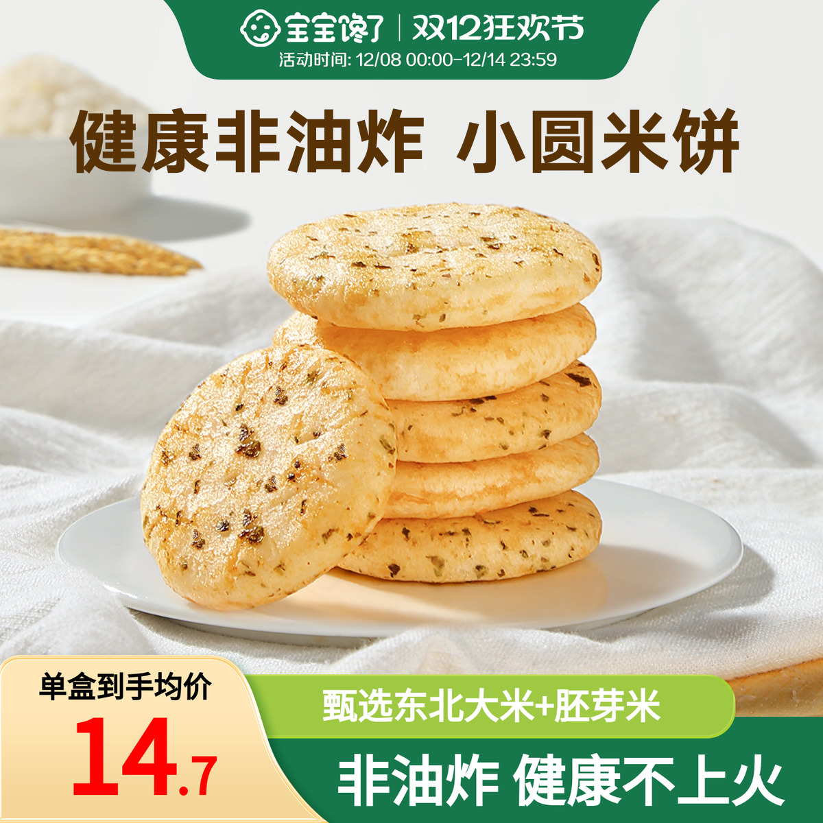 宝宝馋了胚芽米饼儿童零食饼干