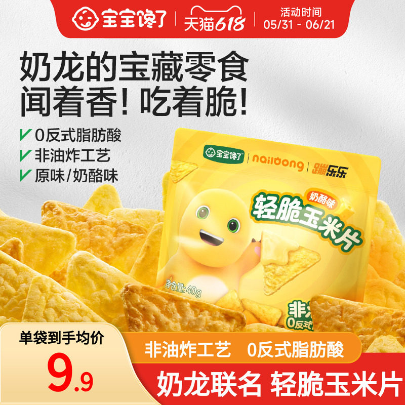 宝宝馋了奶龙IP联名轻脆玉米片儿童零食送一岁以上宝宝婴儿辅食谱