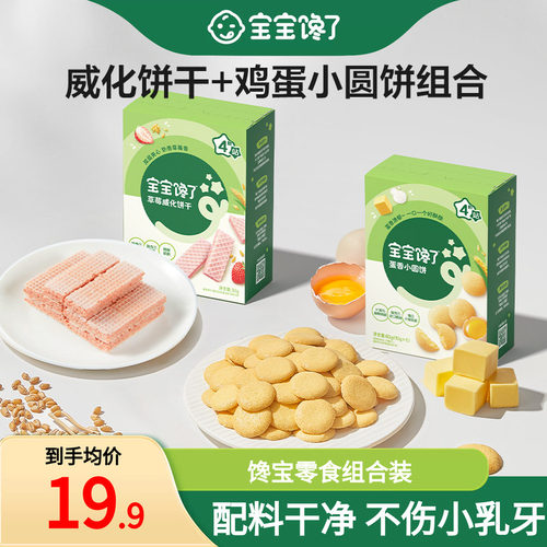 宝宝馋了威化饼干鸡蛋小圆饼组合