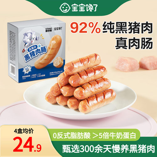 宝宝馋了92%真黑猪肉肠儿童零食