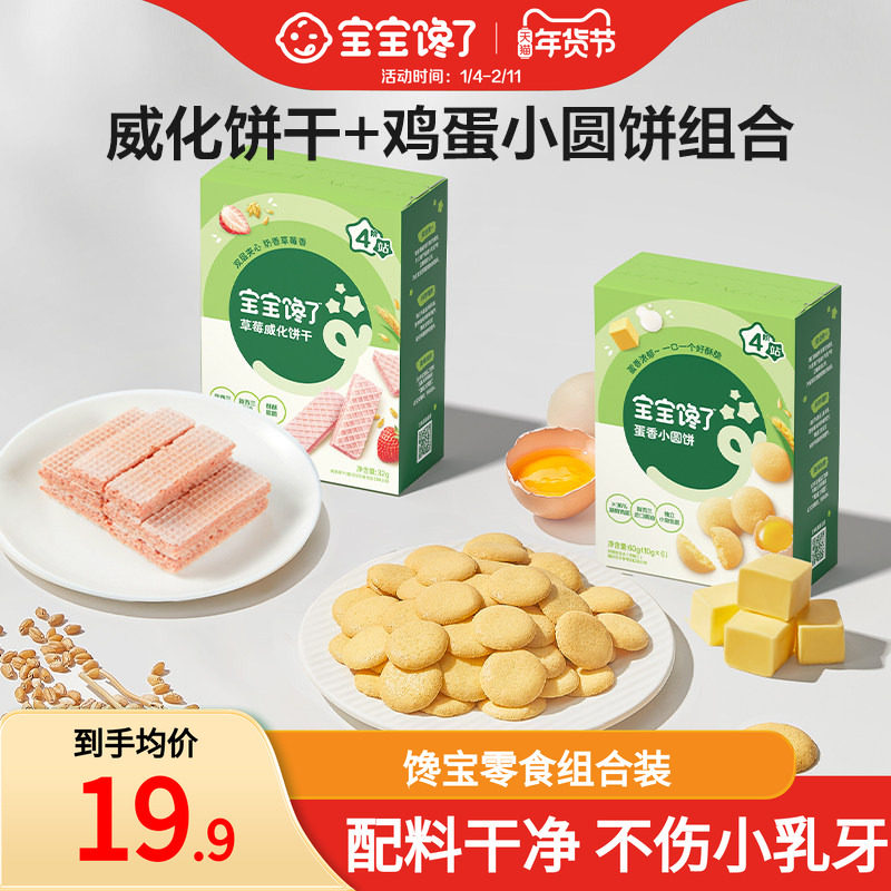 宝宝馋了威化饼干鸡蛋小圆饼组合儿童零食无添加盐送宝宝婴儿食谱