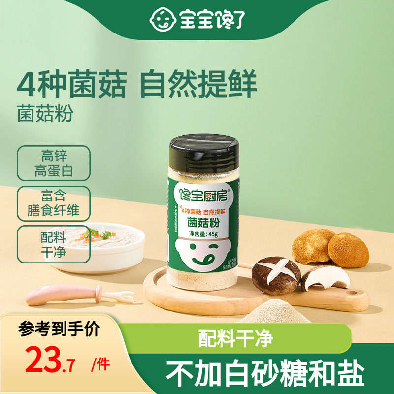 宝宝馋了无添加儿童调味料虾皮香菇菌菇粉鲜送婴儿幼儿一岁辅食谱图片