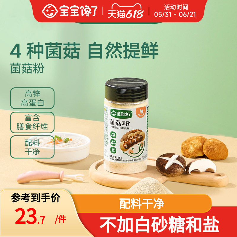 宝宝馋了无添加儿童调味料虾皮香菇菌菇粉鲜送婴儿幼儿一岁辅食谱