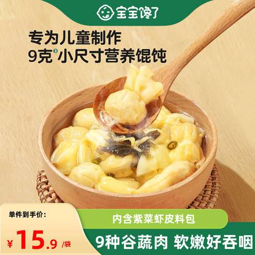 宝宝馋了儿童小馄饨早餐半成品