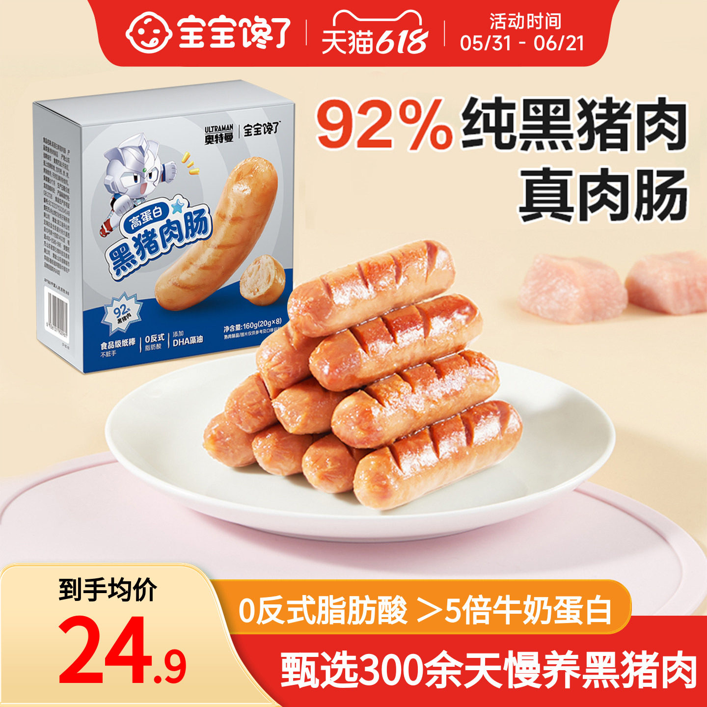 宝宝馋了黑猪肉肠儿童零食火腿烤肠热狗无添加香精送婴儿宝宝食谱