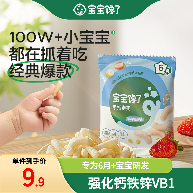 【秒杀】宝宝馋了草莓香蕉味手指泡芙条婴幼儿辅食6个月宝宝零食
