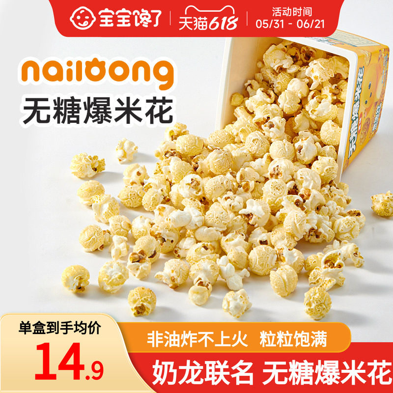 宝宝馋了奶龙IP联名无糖爆米花