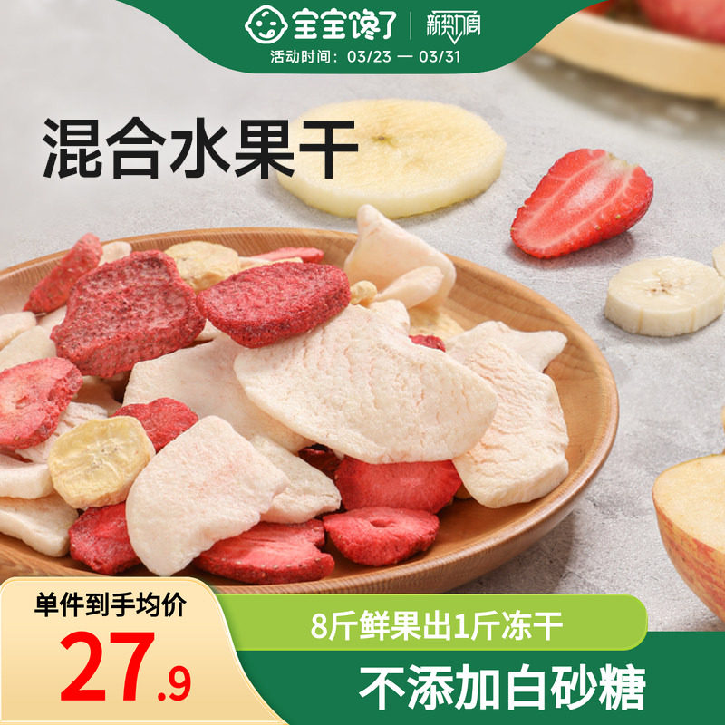 宝宝馋了冻干水果干混合装儿童零食无添加香精送婴儿宝宝辅食食谱