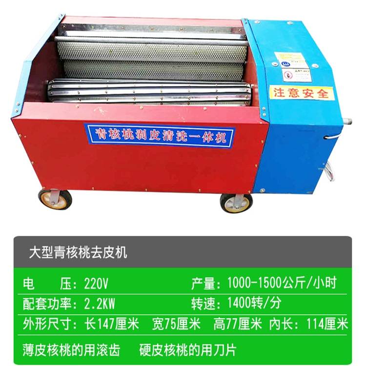青核桃去皮机剥皮家用农用青核桃清皮脱皮清洗壳一体机