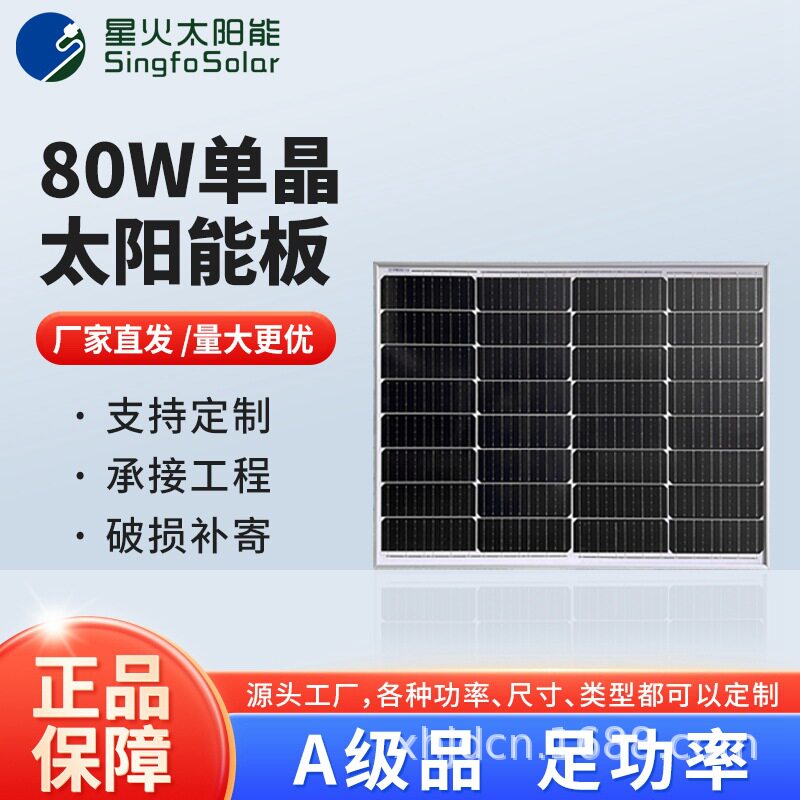 东莞18V80W单晶硅太阳能板户外离网组件家用光伏发电系统充电板