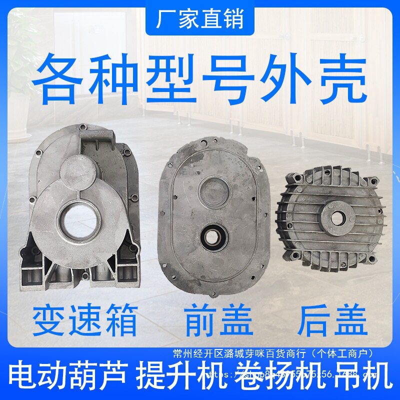 铝壳微型电动葫芦提升机小吊机吊运机配件大全前盖后盖变速齿轮箱图片