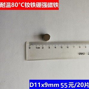 20mm11x9D铁 磁铁元/55 硼片钕强磁