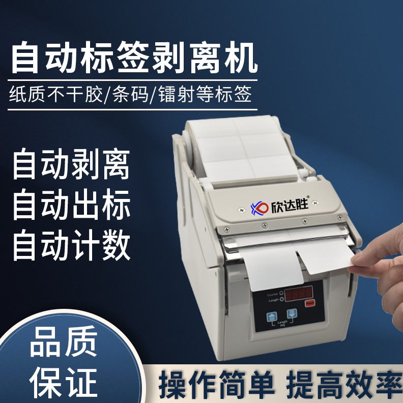 剥离 剥标全自动标签XD剥离18-0机0 撕标  不干胶标签13010机机