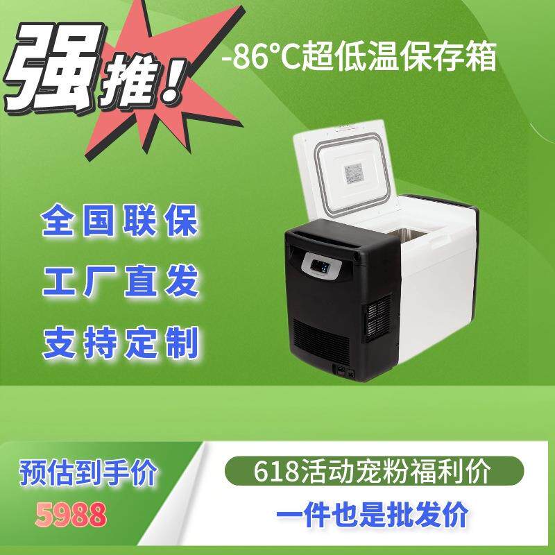 -86℃ 移动低温冰箱 车载冰箱25升便携小冰箱实验室冰箱